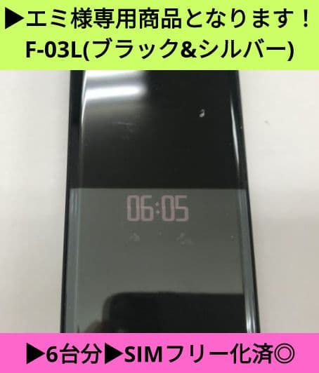 エミ商品➡︎F-03L(ブラック)6台➡︎SIMフリー化◎