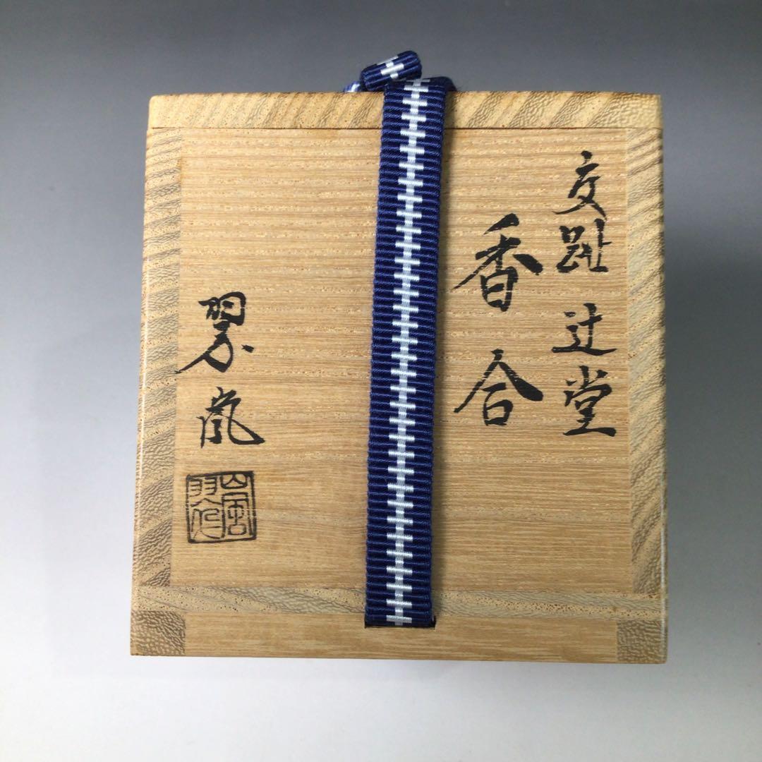 Ｓ７１　香合　『中村翠嵐造』『交趾』『辻堂香合』　共箱　茶道具