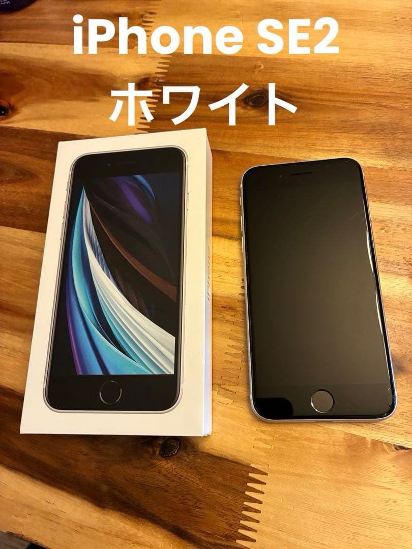 iPhone SE (第2世代) ホワイト