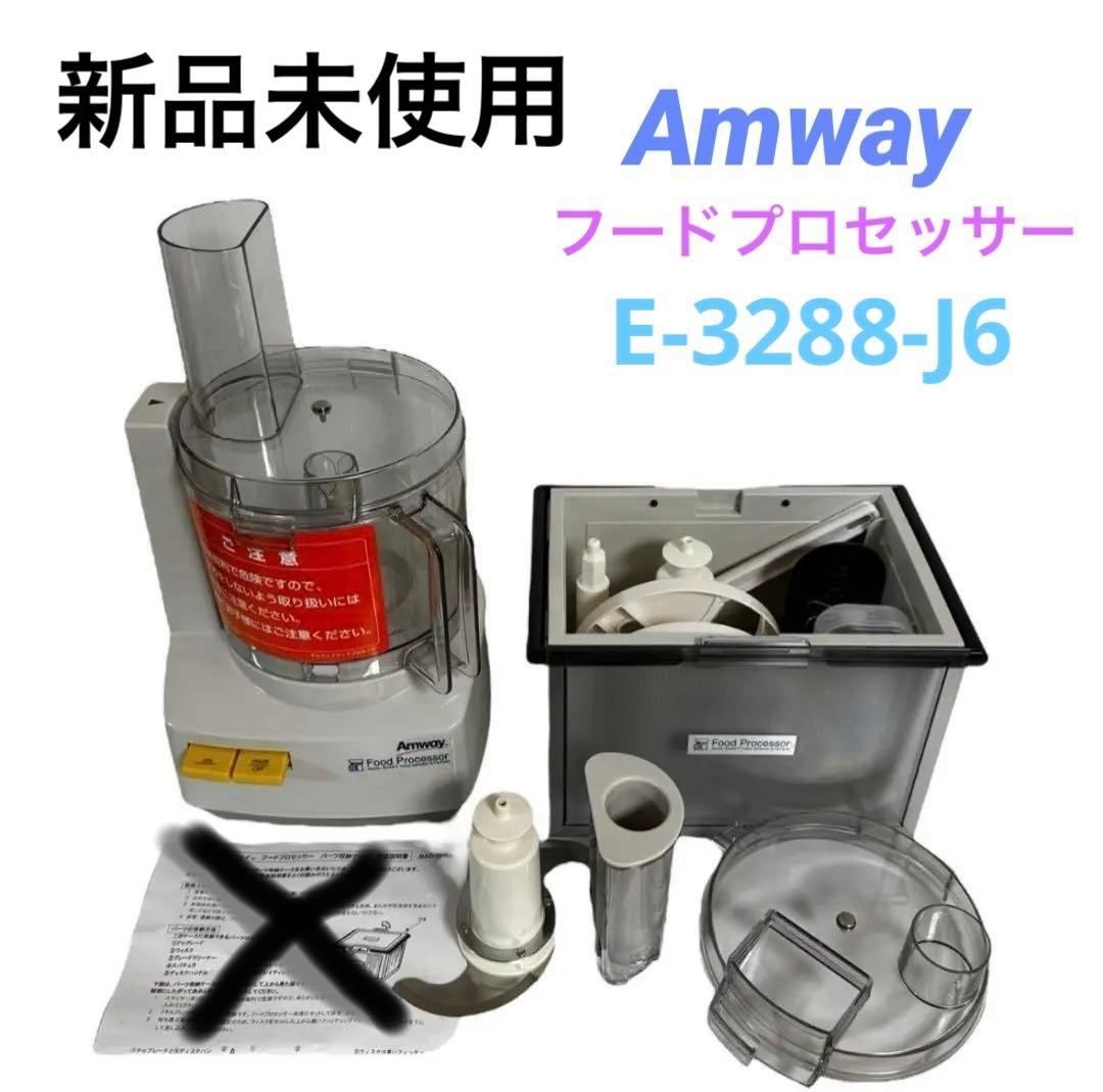 【新品未使用】Amwayフードプロセッサーオプションパーツ付属E-3288-J6