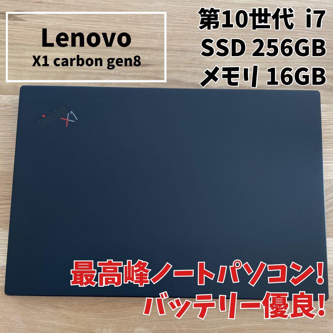 【最高峰】Lenovo X1 Carbon Gen8 i7 第10世代16GB