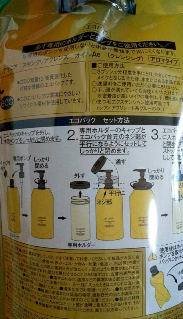 新品未開封☆　アテニア 　クレンジングオイル　 エコパック　3種セット