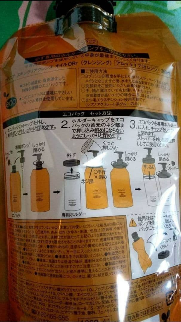 新品未開封☆　アテニア 　クレンジングオイル　 エコパック　3種セット