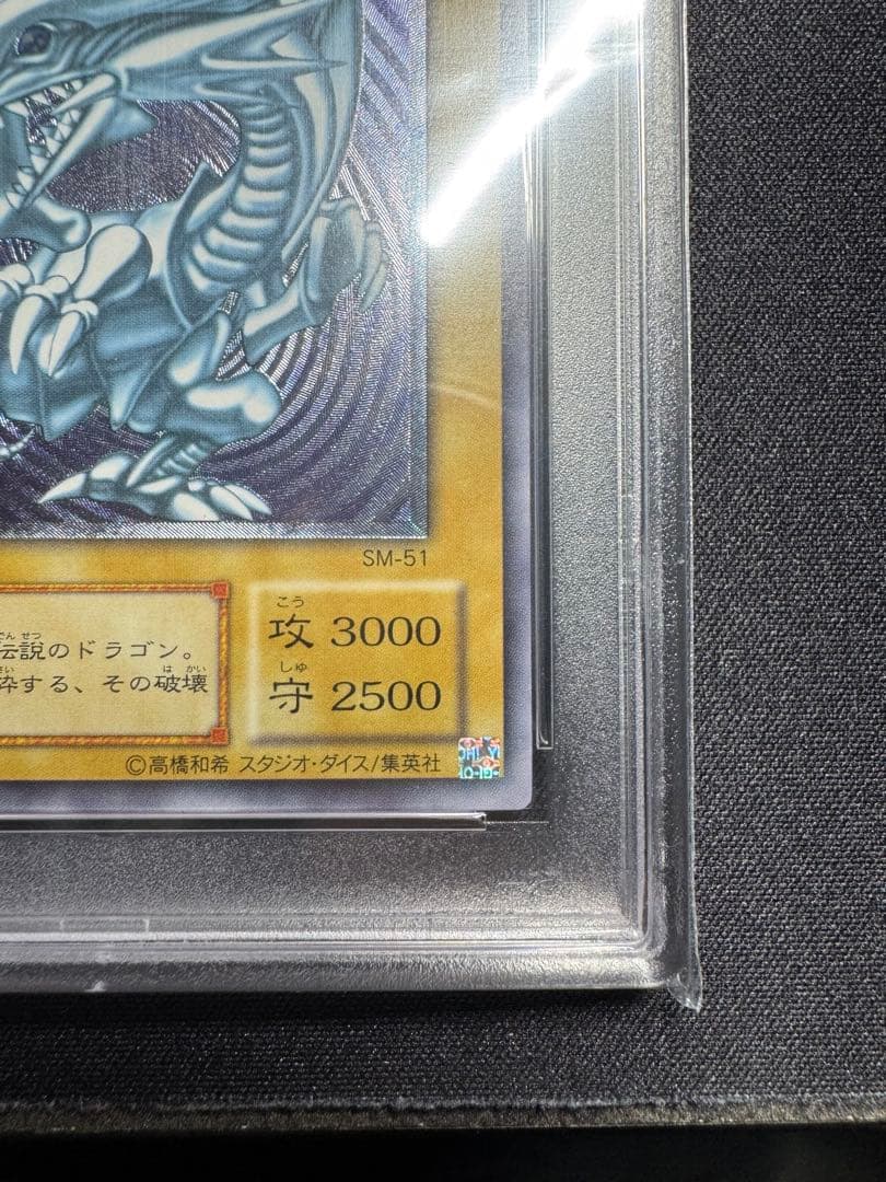 【psa9】青眼の白龍 SM-51 レリーフ