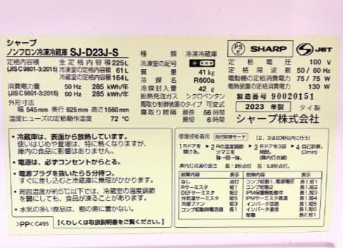 冷蔵庫・冷凍庫 SHARP SJ-D23D-S