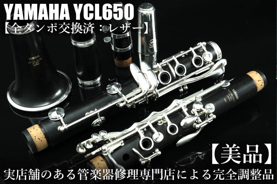 【美品 メンテナンス済】　YAMAHA YCL650 クラリネット