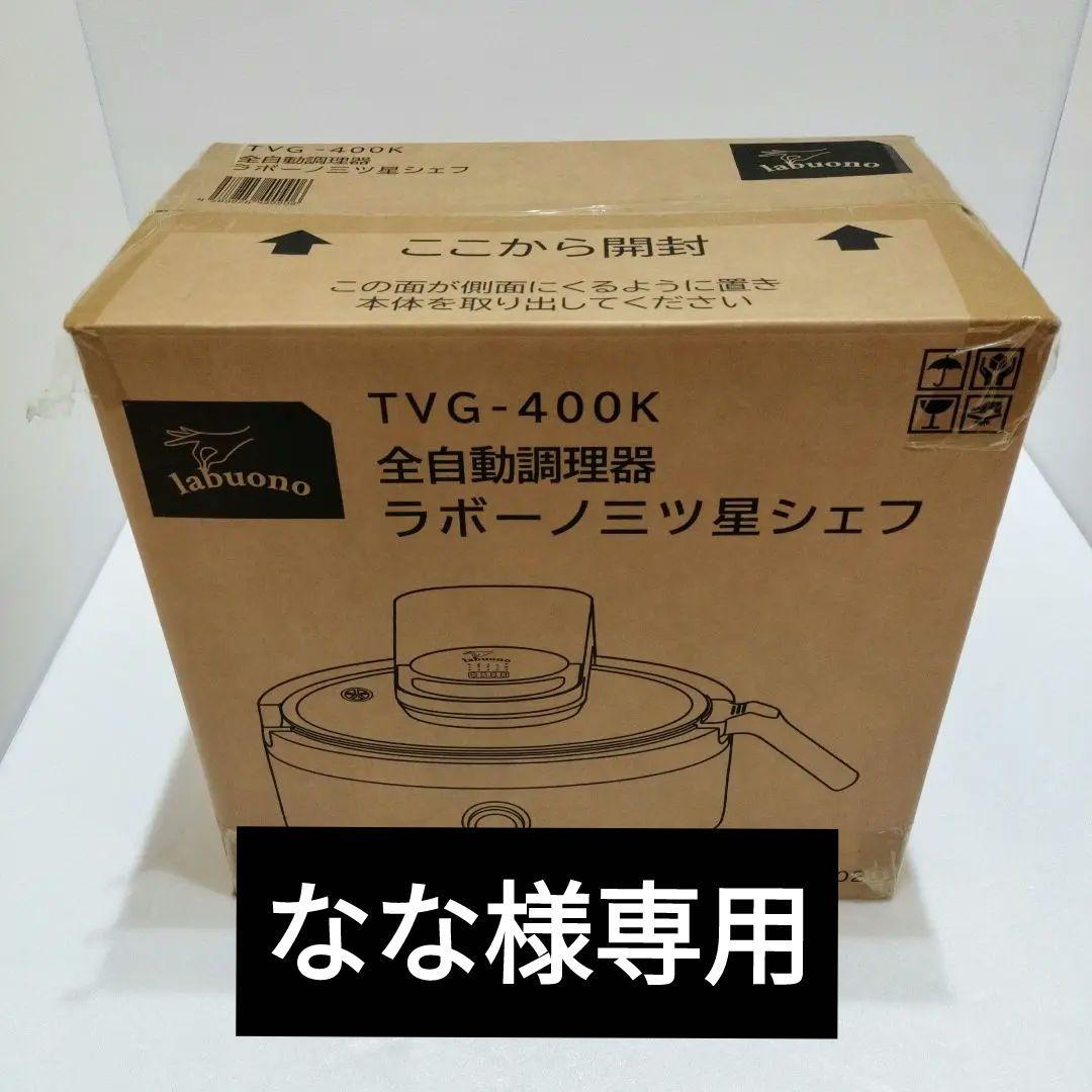 【新品未開封】ラボーノ 三ツ星シェフ 全自動調理器 TVG-400K