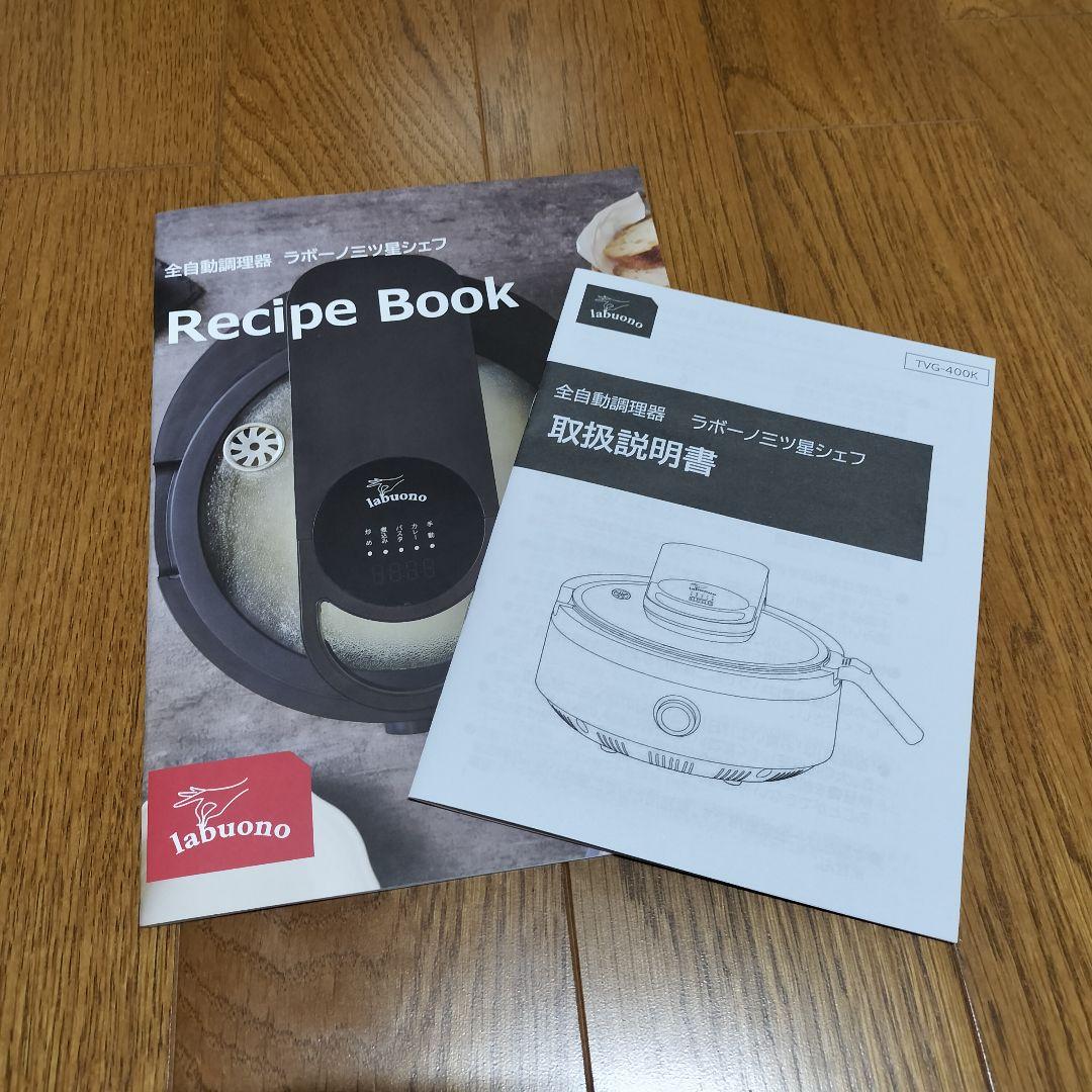 【新品未開封】ラボーノ 三ツ星シェフ 全自動調理器 TVG-400K