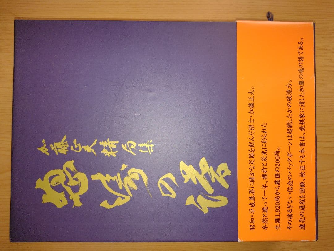 怒濤の譜(全2巻): 加藤正夫精局集