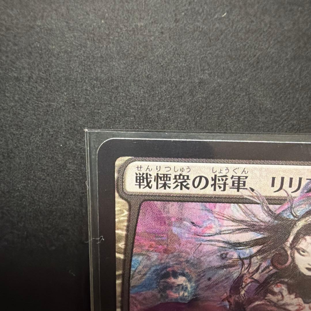 【美品】MTG ホロ黒マナ　戦慄衆の将軍、リリアナ　絵違い　FF