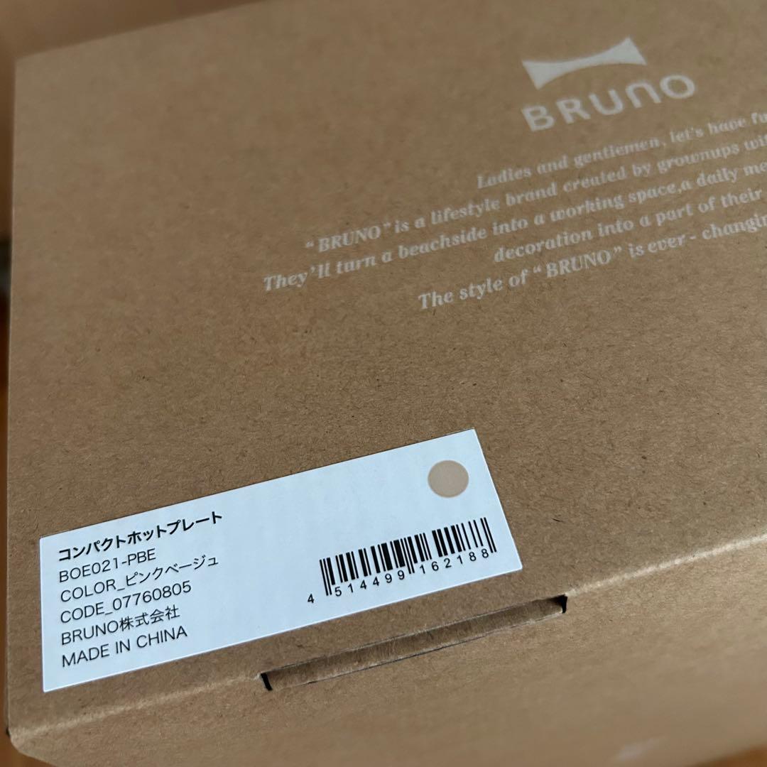 BRUNOコンパクトホットプレート 【直営店限定カラー】ピンクベージュ