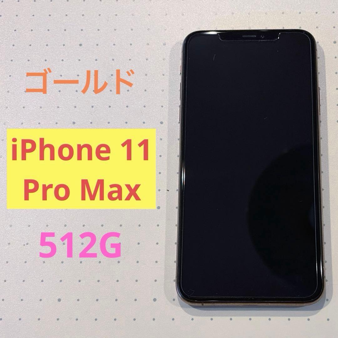 【即日発送可】iPhone 11 ProMax 512GB※要修理