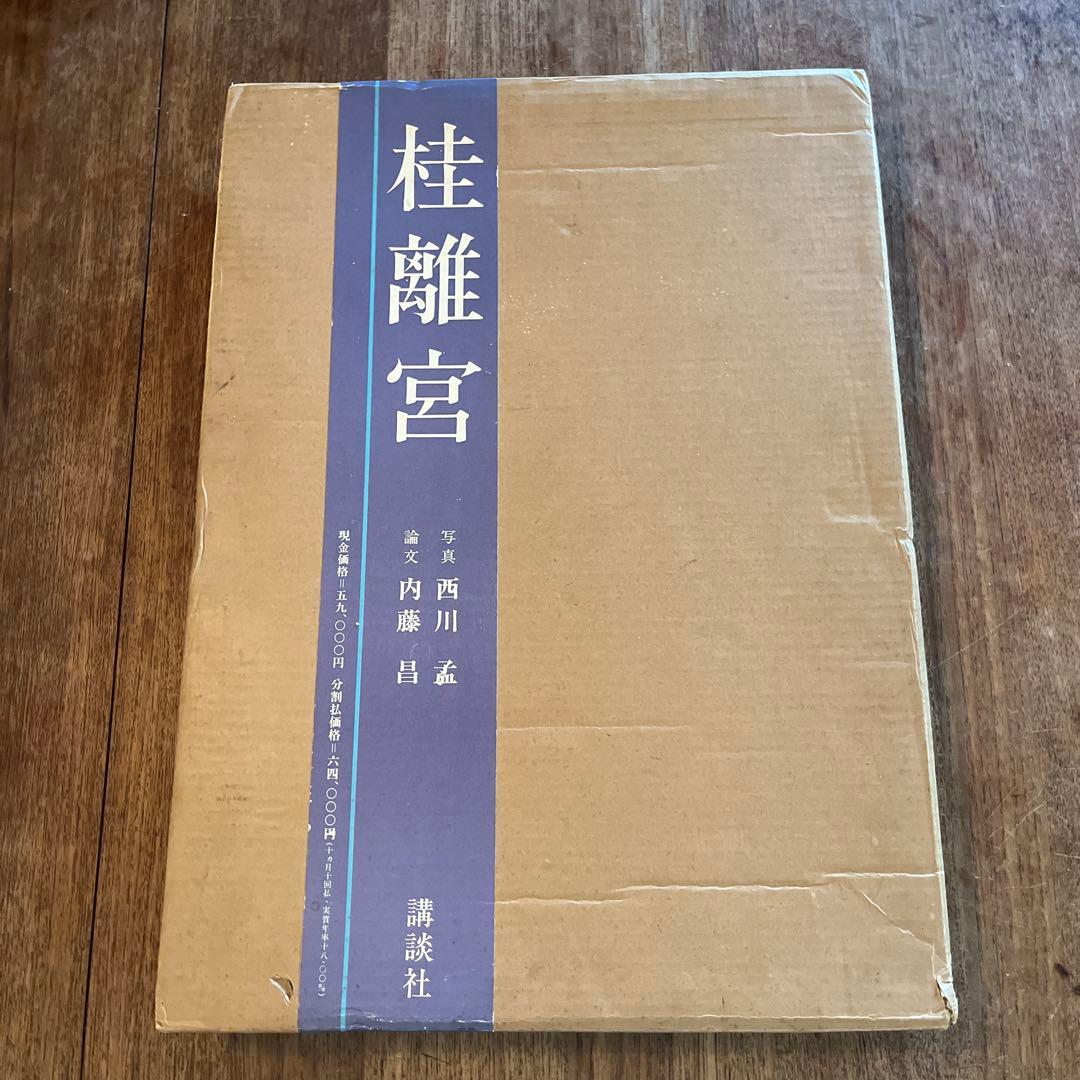 桂離宮 西川孟 講談社