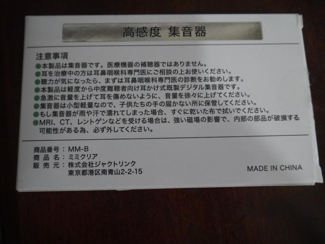 ミミクリア 高感度 集音器 両耳セット MM-B