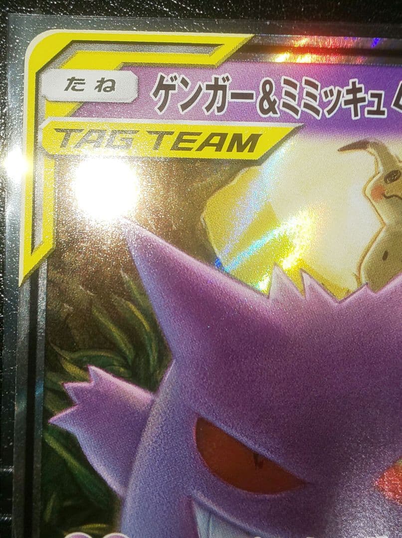 ポケモンカード ゲンガー&ミミッキュGX RR