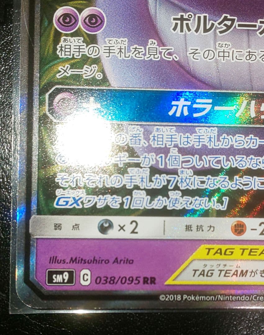 ポケモンカード ゲンガー&ミミッキュGX RR