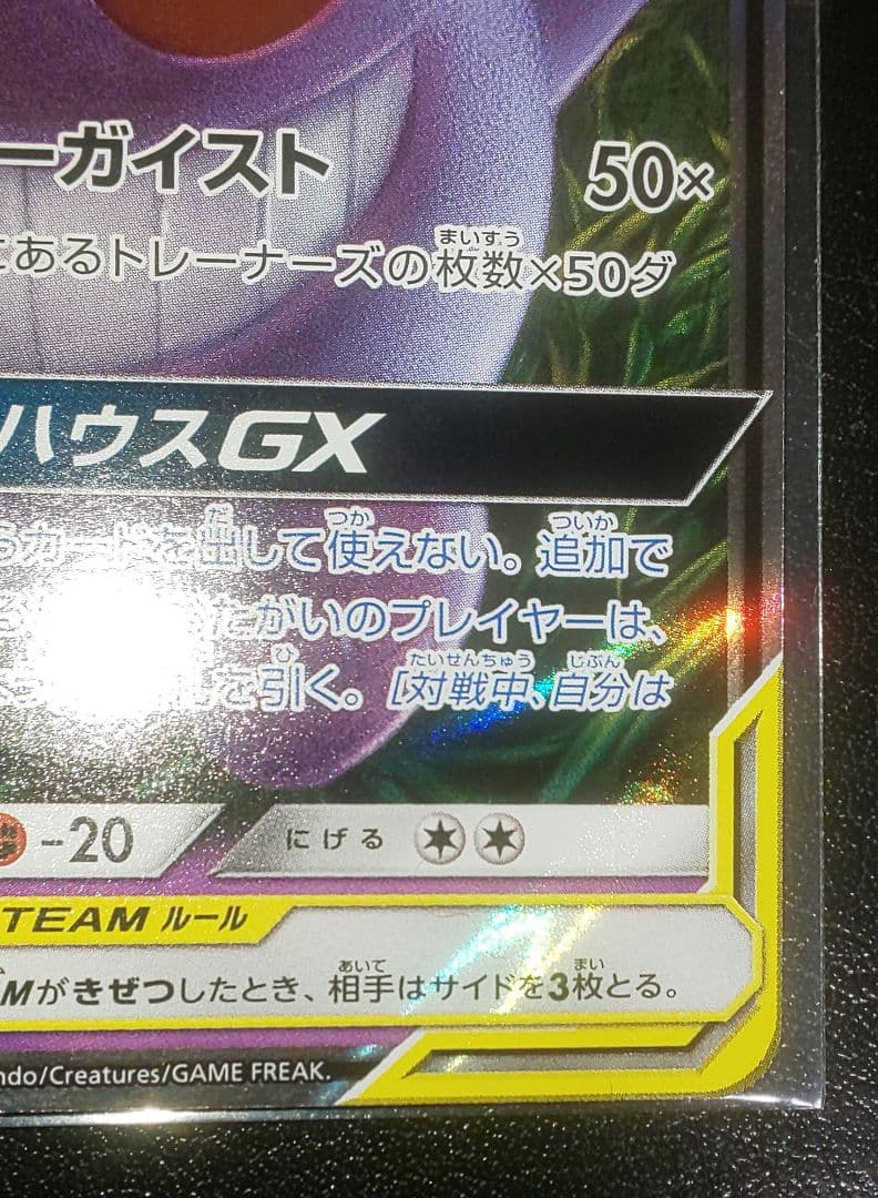 ポケモンカード ゲンガー&ミミッキュGX RR