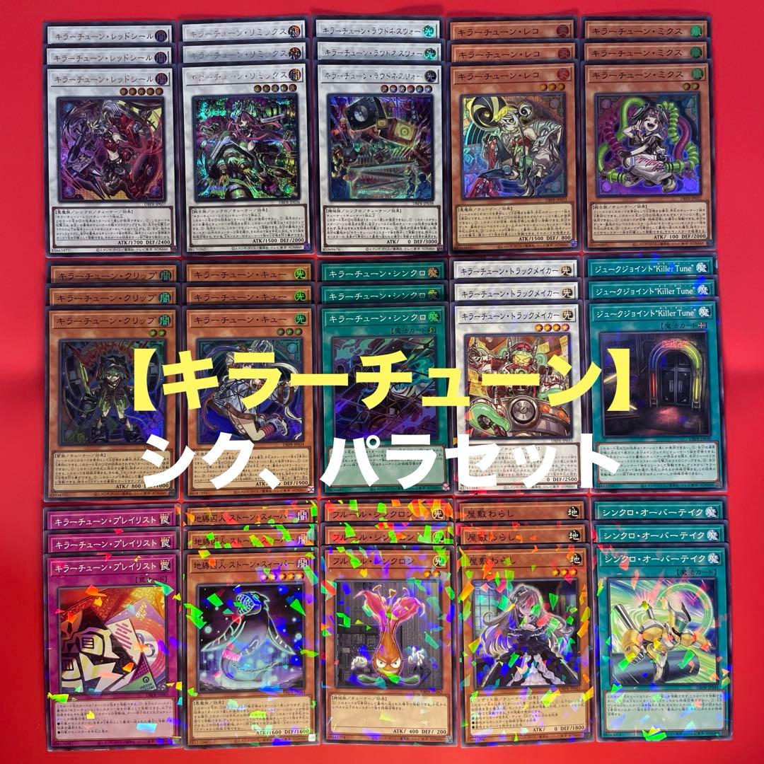遊戯王　キラーチューン　デッキパーツコンプリートセット　各3枚　② DBPR