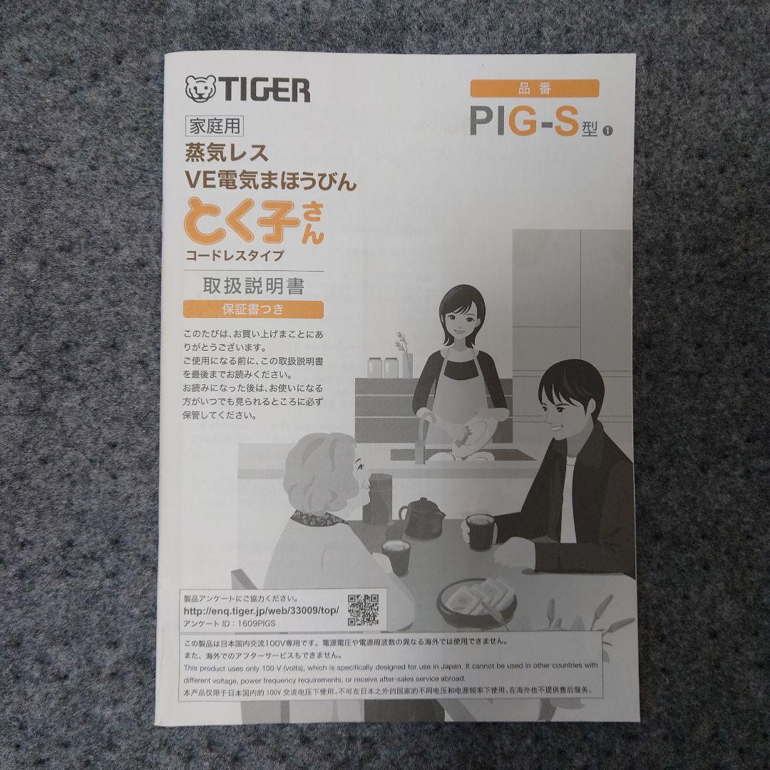 TIGER VE 電気まほうびん とく子さん PIG-S