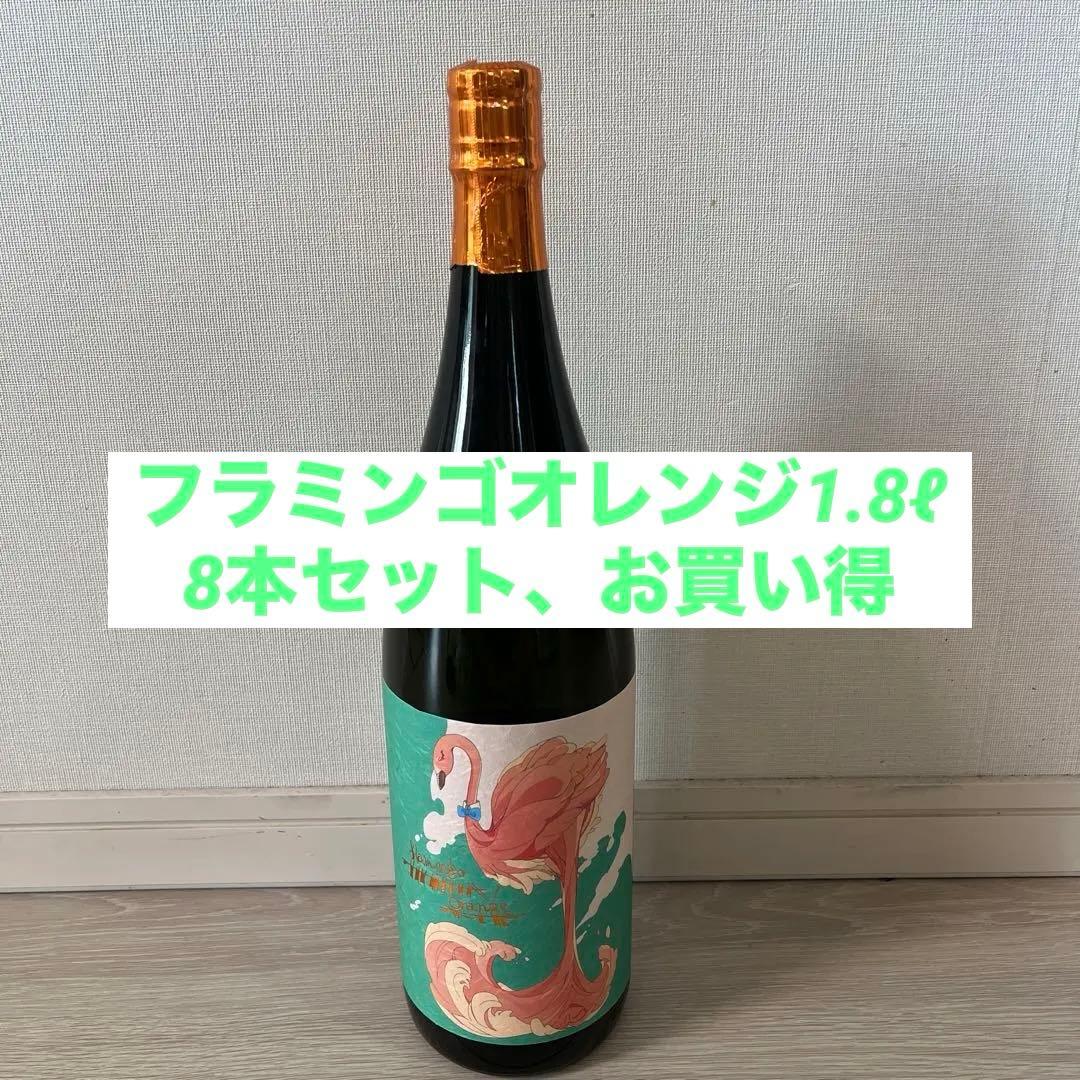 フラミンゴオレンジ1.8l×8本セット