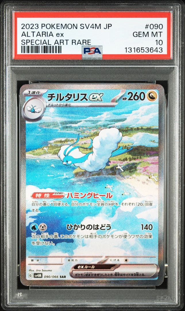 【PSA10】チルタリスex SAR
