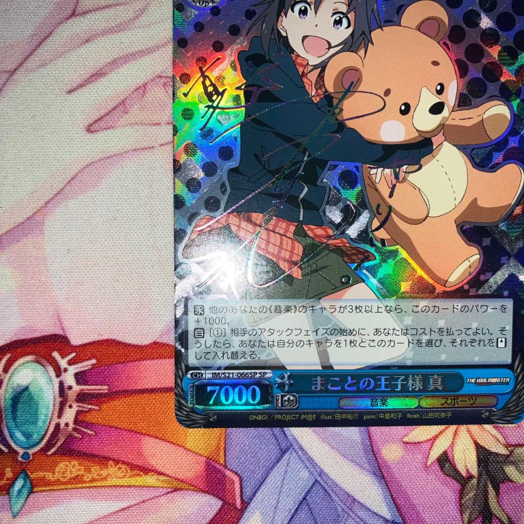 ヴァイスシュヴァルツ　まことの王子様 真　サイン　SP