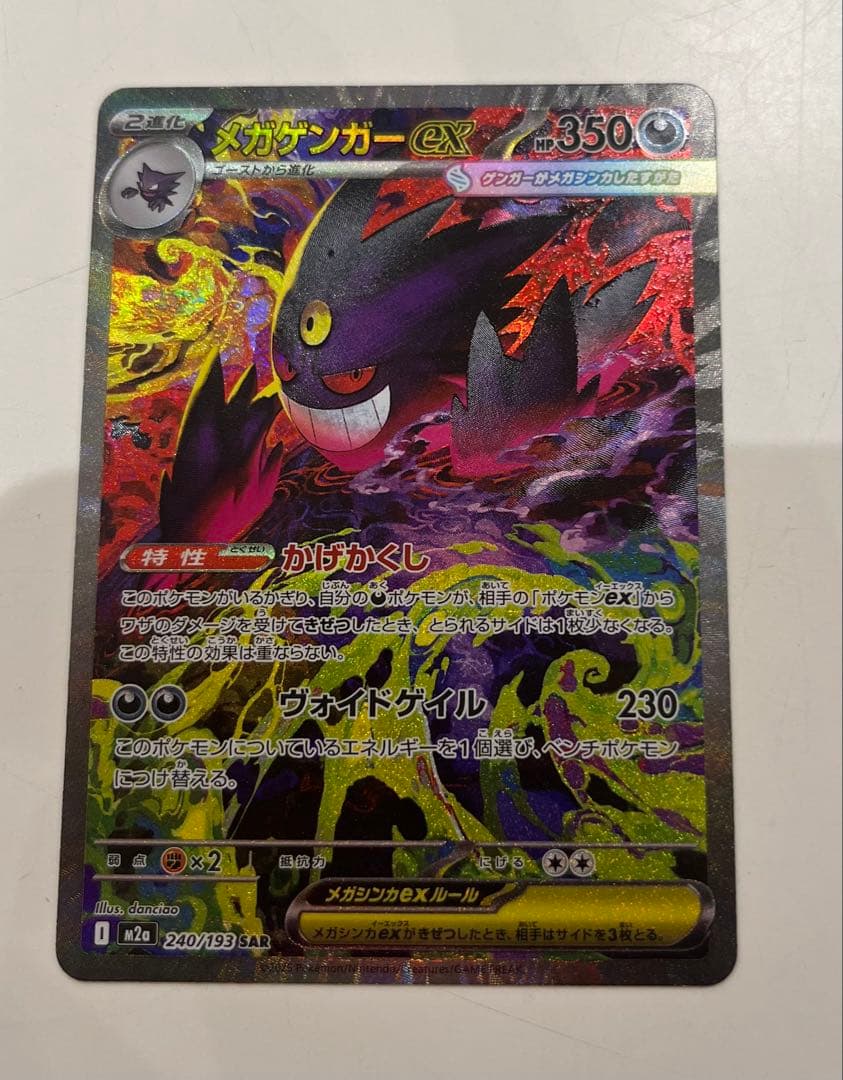 メガゲンガーex SAR MEGAドリームex ポケモンカード