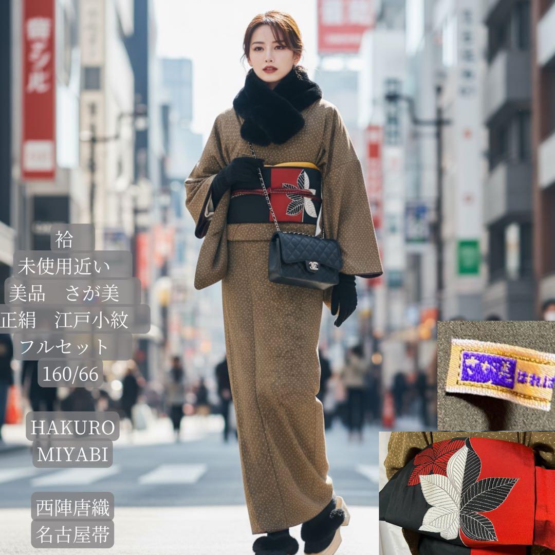 ま*ー様 未使用近い　美品　袷　さが美　正絹　江戸小紋　フルセット　西陣唐織名古