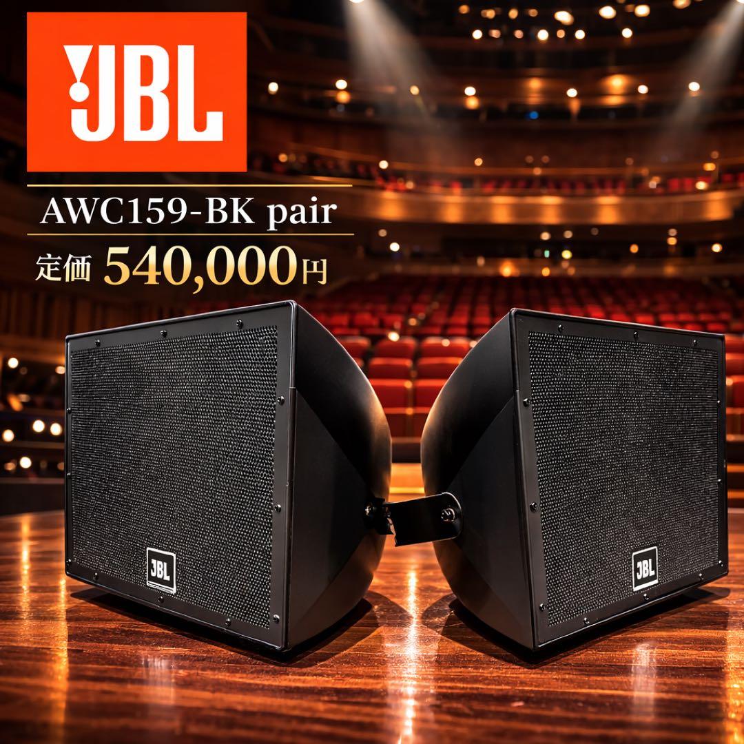 JBL AWC159-BK 全天候型スピーカー 15インチ同軸 1本
