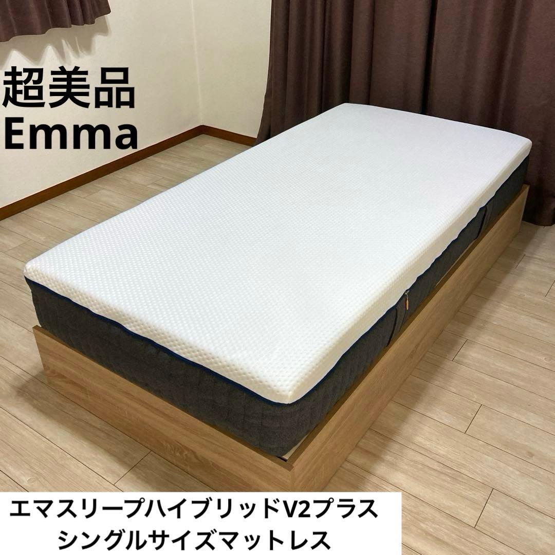 【自社配送エリア内限定販売】超美品エマ・スリープハイブリッドV2プラスシングル