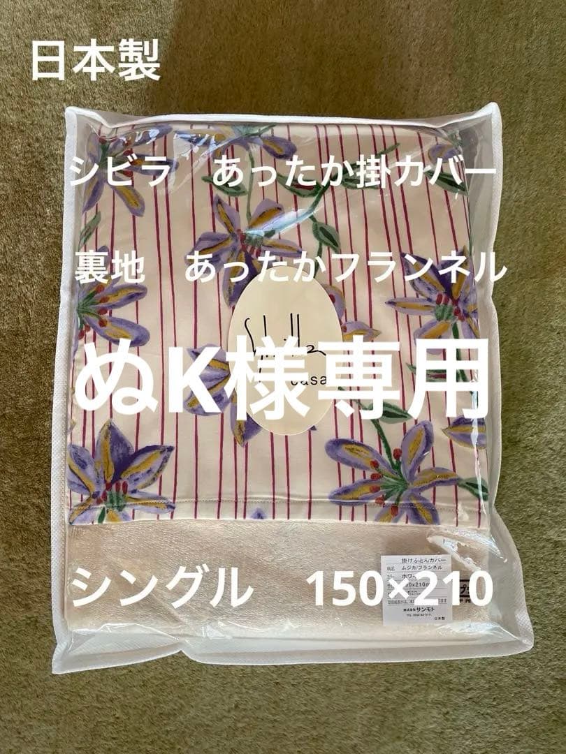 【ぬK】ムジカ　ブリヤール　あったかフランネル掛カバー　各1枚