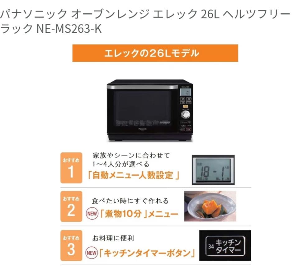 panasonic オーブンレンジ NE-MS263　2016年製