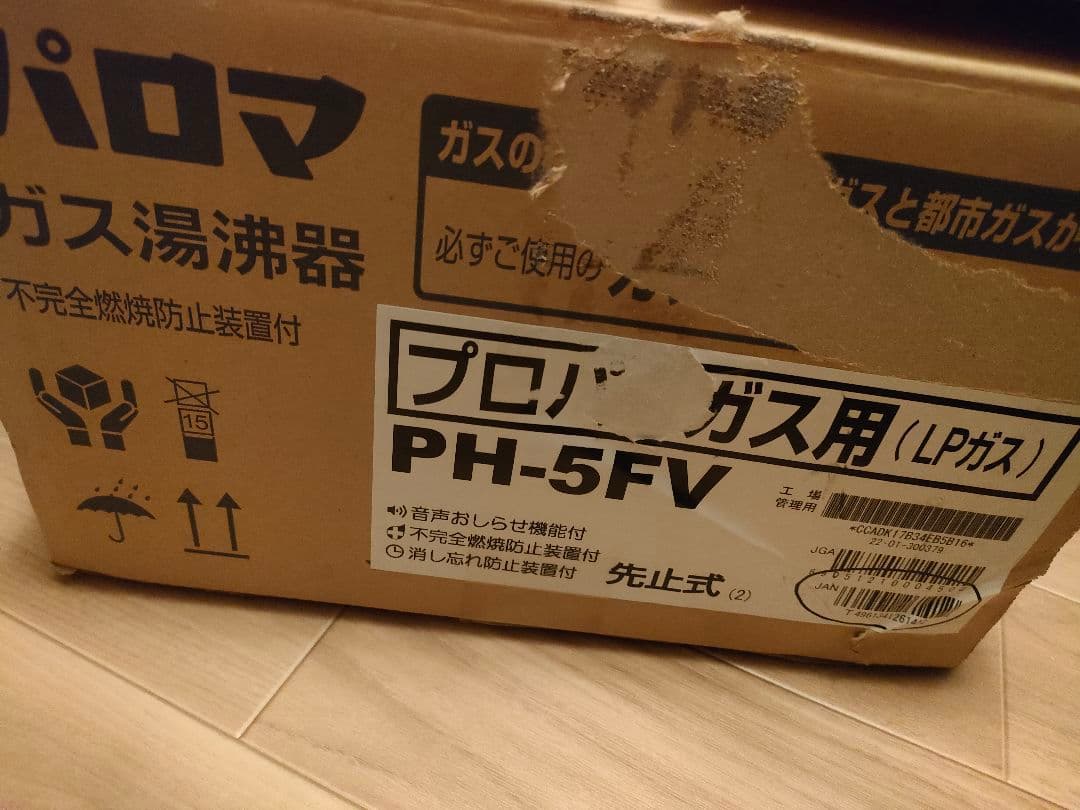 新品未使用 Paloma ガス湯沸器 PH-5FV プロマ
