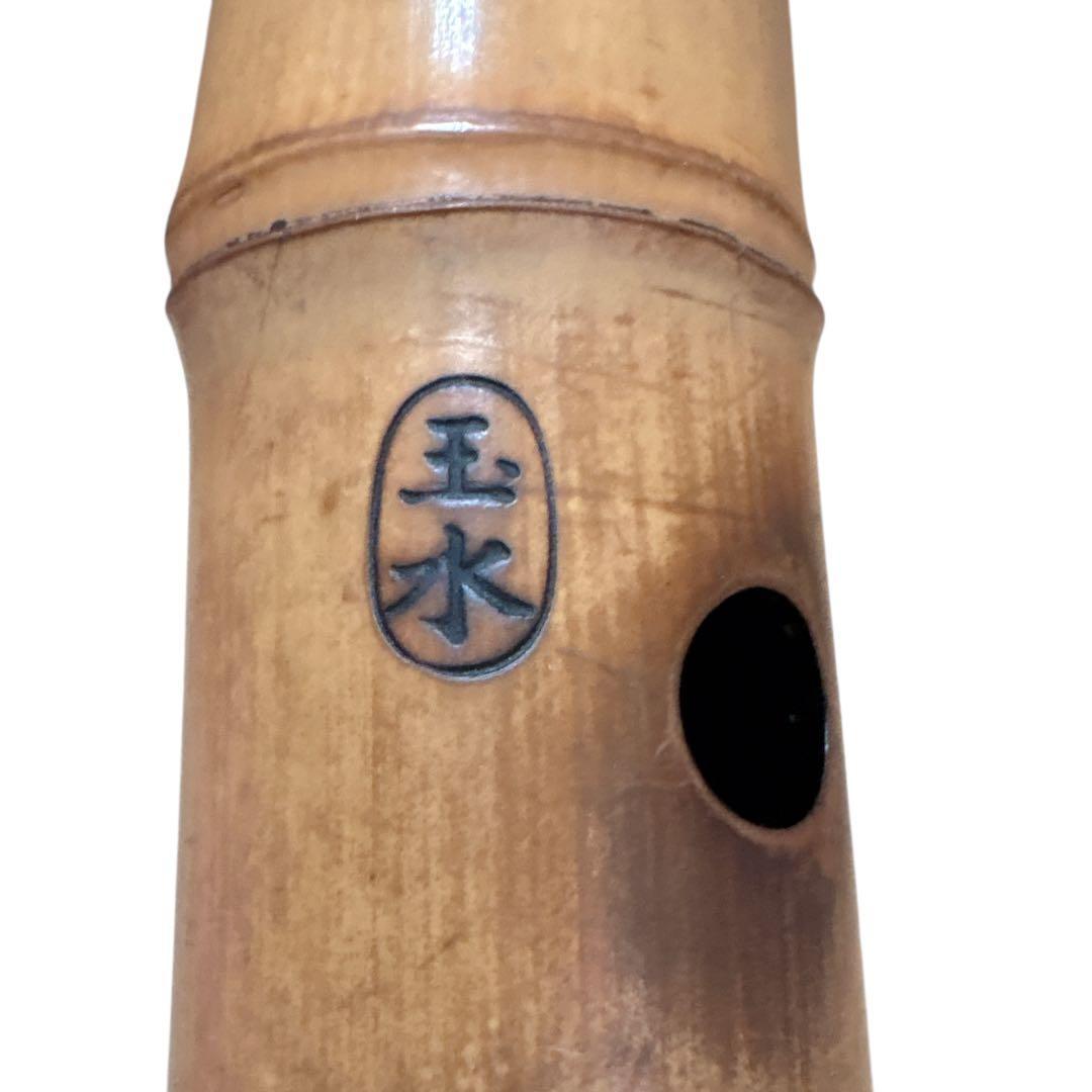 ○セール○ 尺八　玉水銘　1尺8寸管(約55cm)