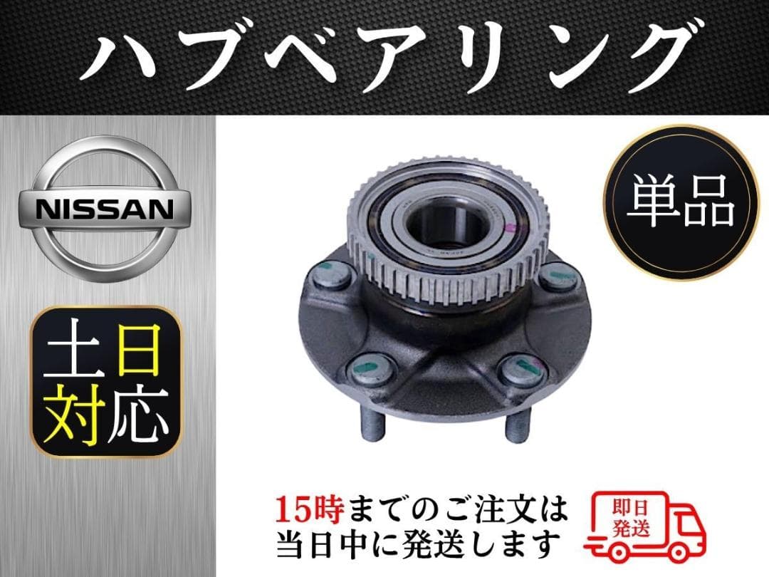 送料無料！日産 シルビア s15 フロント ハブベアリング 5穴 新品　単品