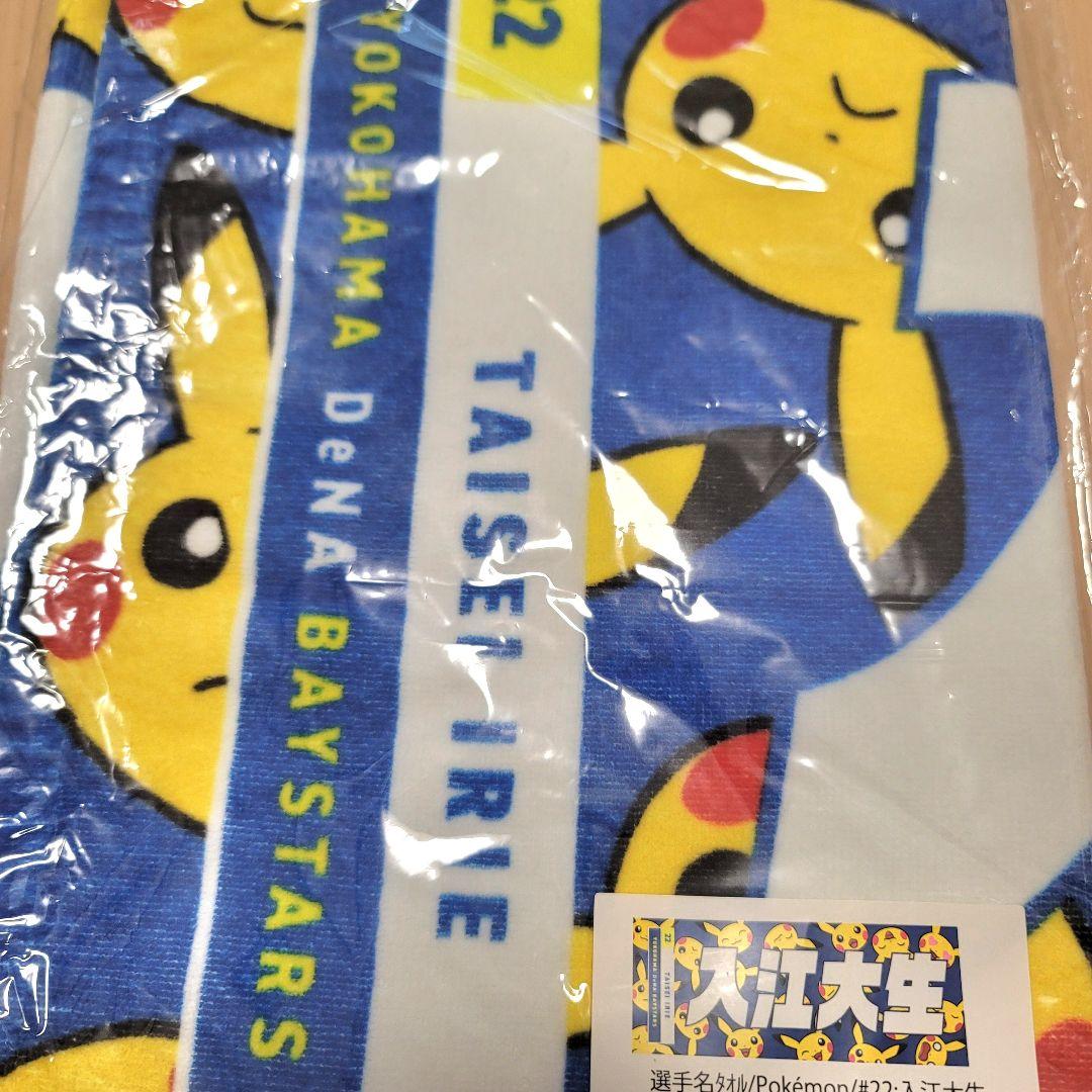入江大生　ポケモンタオル
