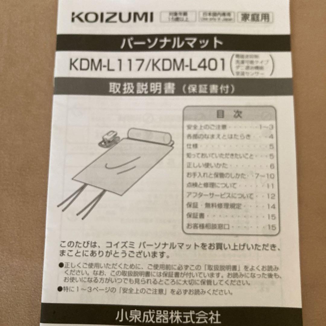 【新品未使用】KOIZUMI パーソナルマット　KDM-L117/H
