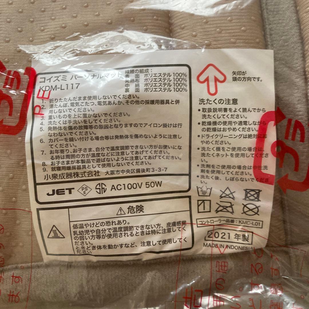 【新品未使用】KOIZUMI パーソナルマット　KDM-L117/H