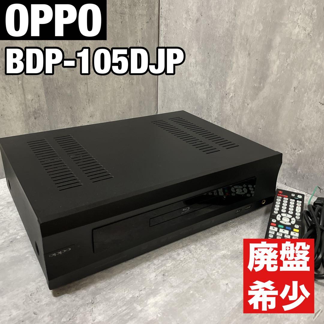 廃盤 希少 OPPO BDP-105DJP ユニバーサルブルーレイプレーヤー