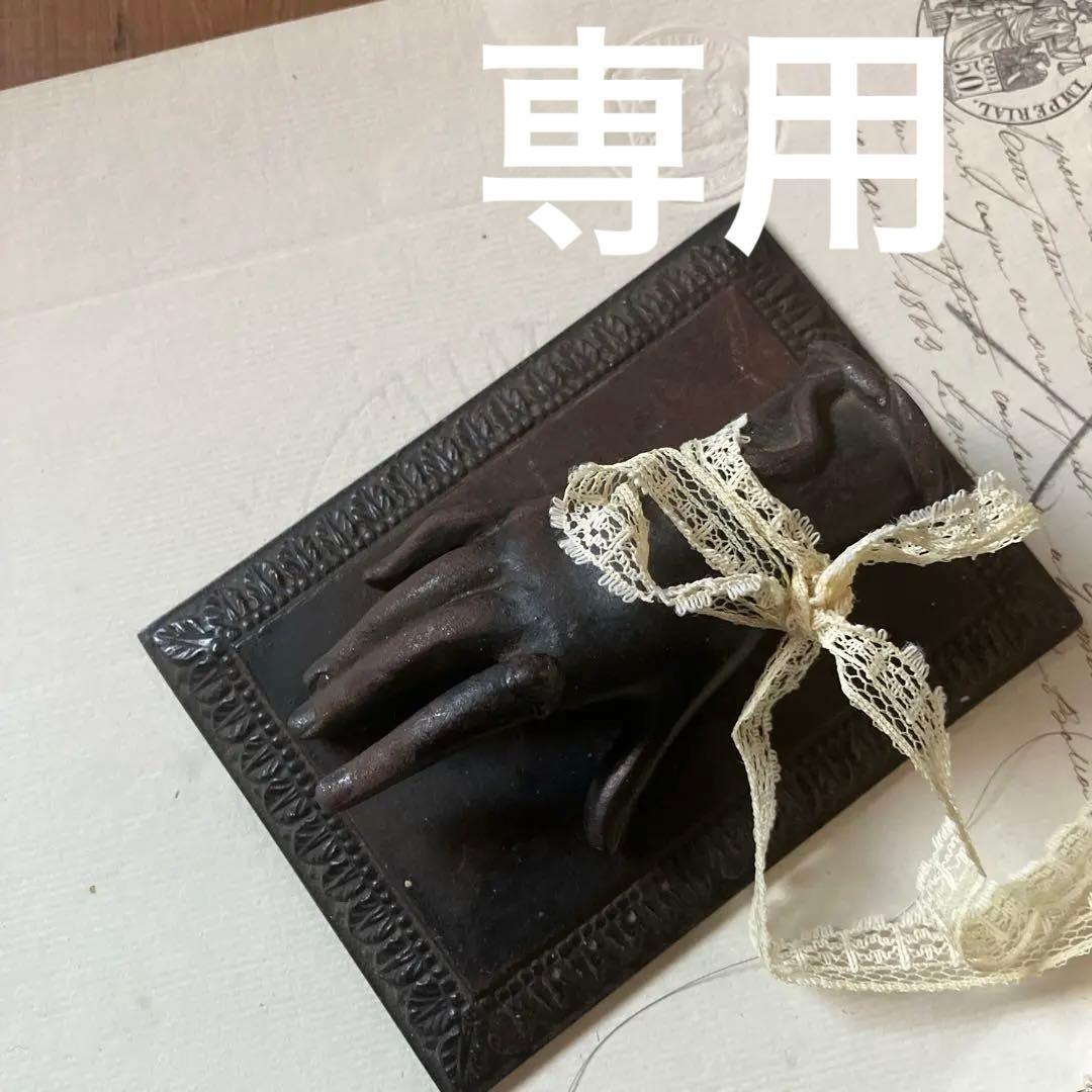 フランスアンティーク貴婦人の手　台座　ハンドオブジェ　19世紀　希少