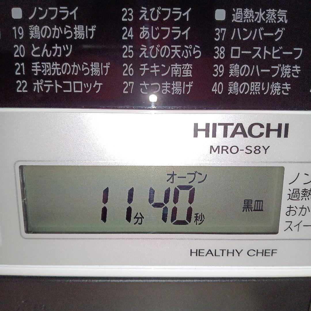 日立 オーブンレンジ ヘルシーシェフ MRO-S8Y 2021年製✨整備済超美品