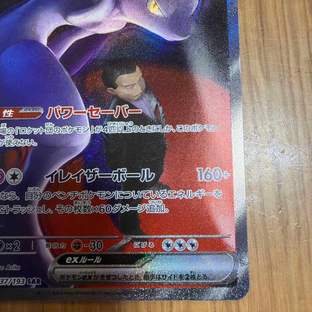 H*Z様 ロケット団のミュウツー-SAR メガドリーム