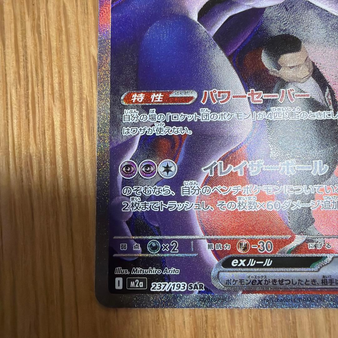 H*Z様 ロケット団のミュウツー-SAR メガドリーム