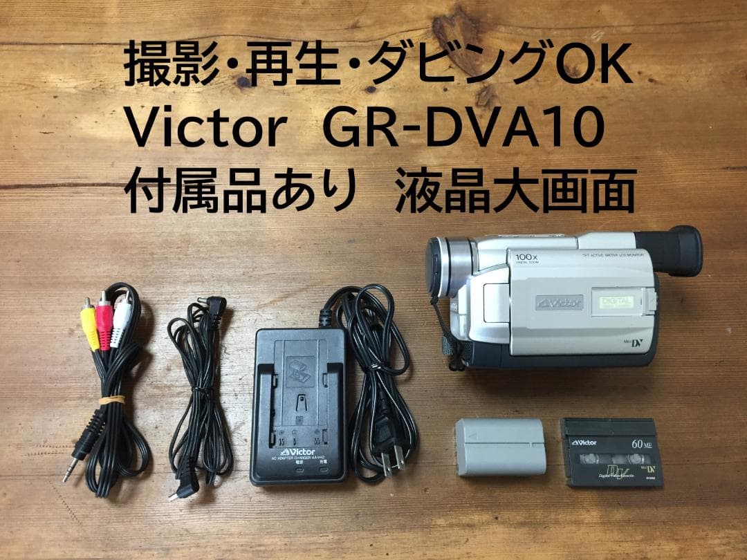 美品 撮影再生ダビングOK　VICTOR　GR-DVA10　付属品有　液晶大画面