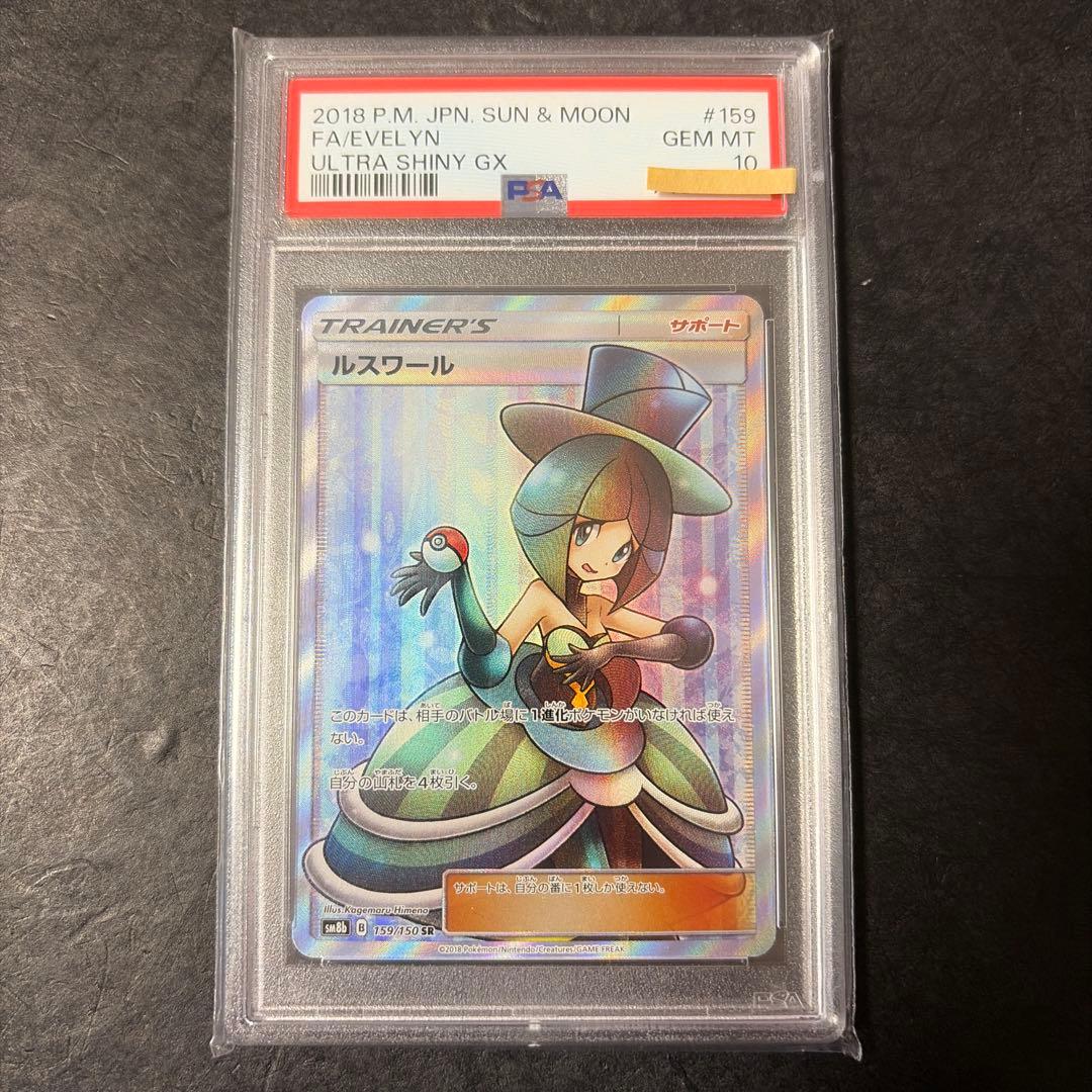 ルスワール SR PSA10