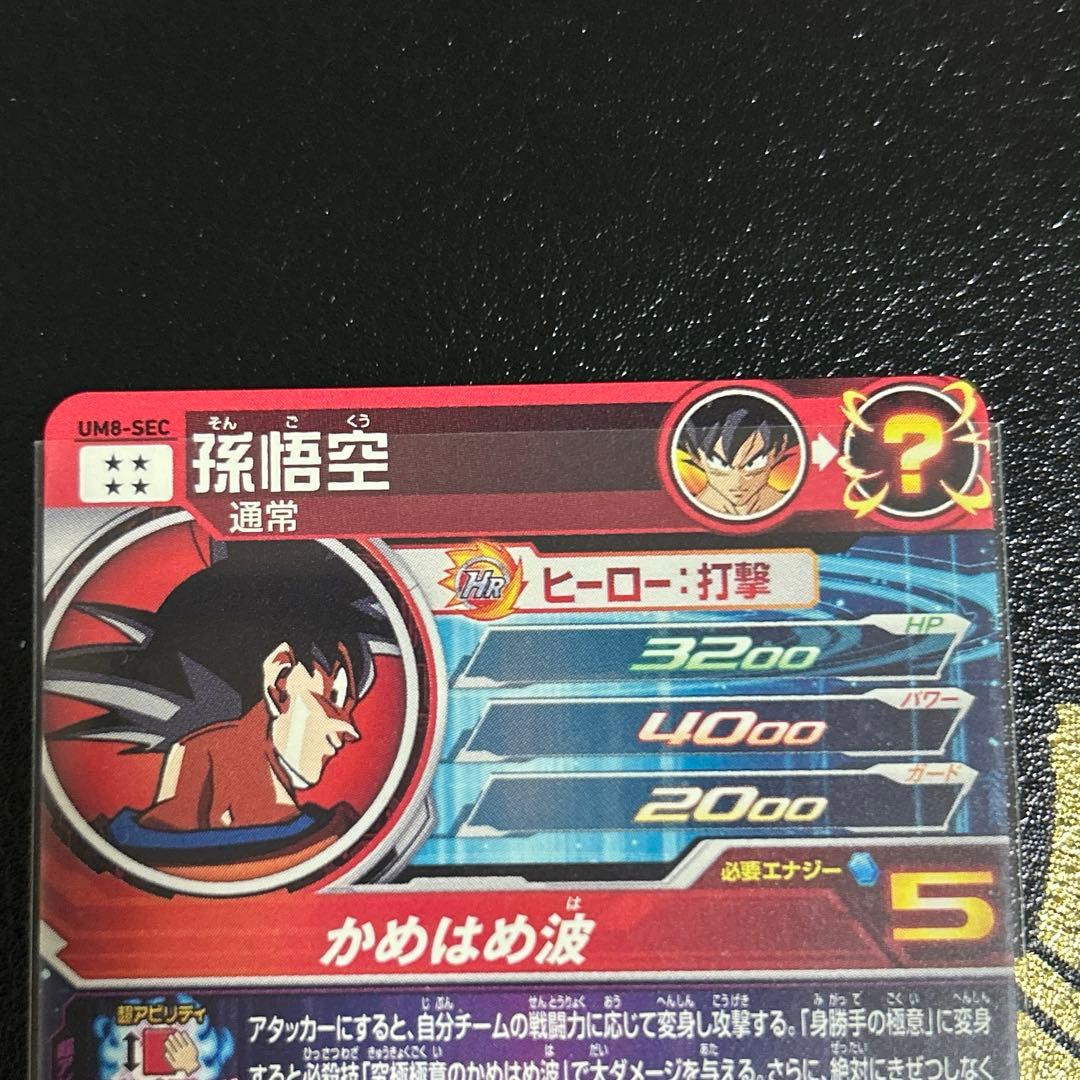 【完全美品】UM8-SEC 孫悟空　おまけ付き