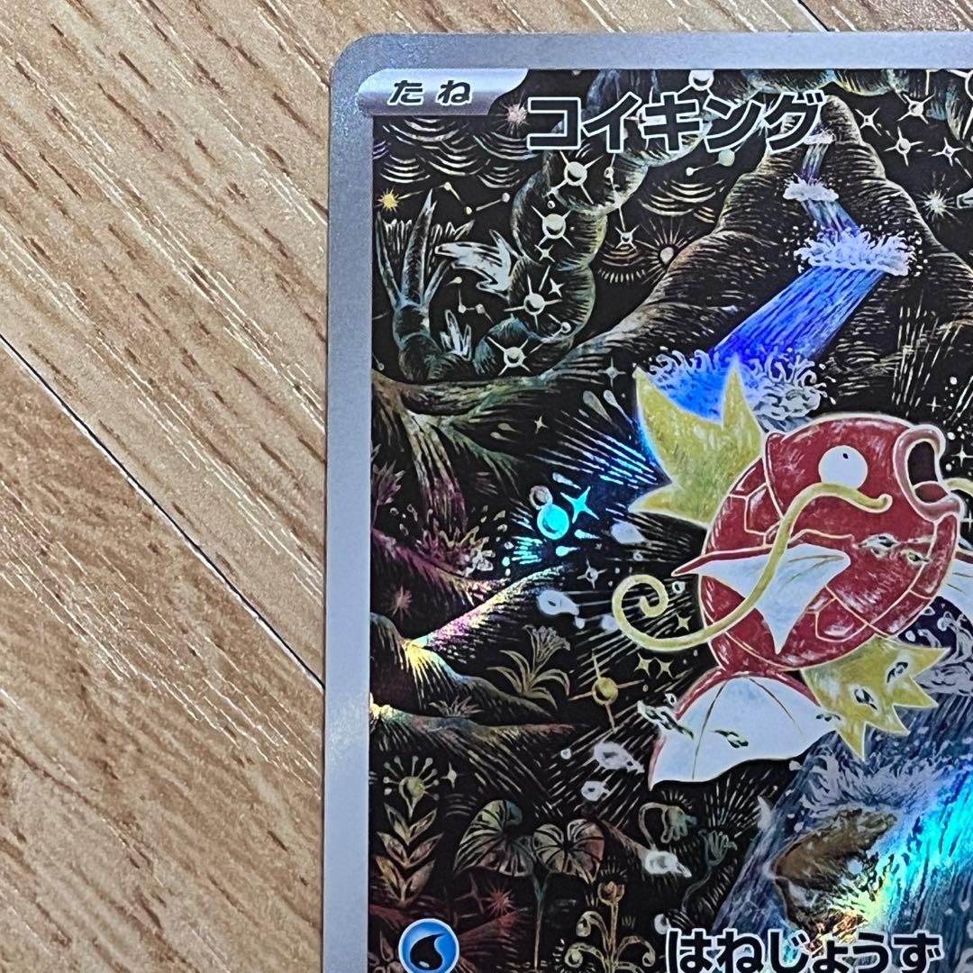 明日まで値下げ！コイキング AR SV1a トリプレットビート 080/073