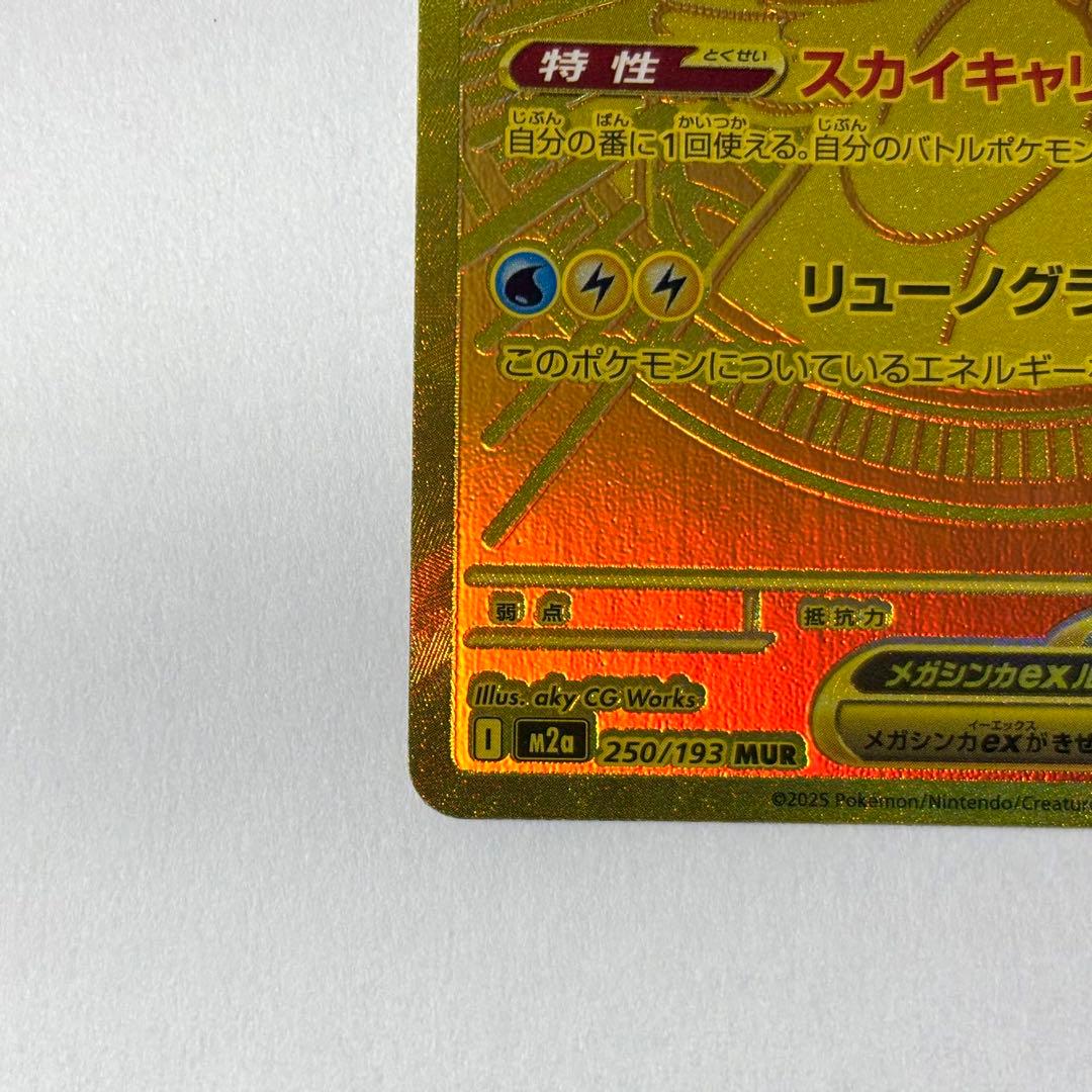 【美品】メガカイリューex MUR 250/193