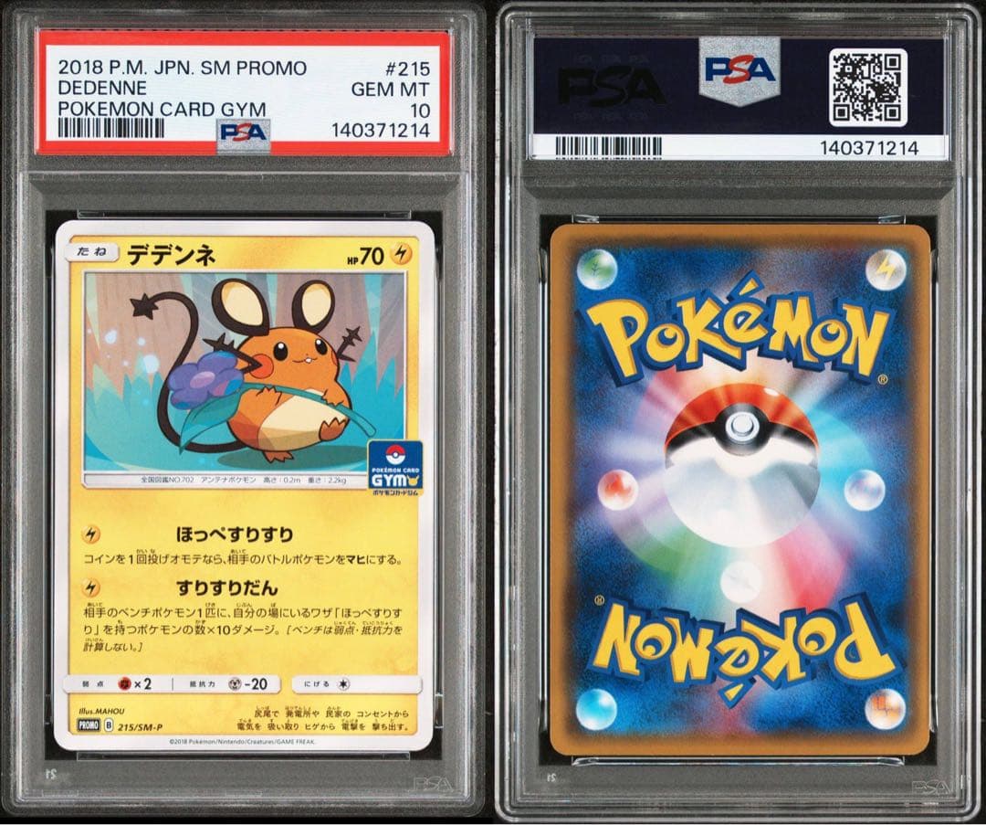 超希少　早い者勝ち　PSA10 デデンネSM-Pプロモカード 215