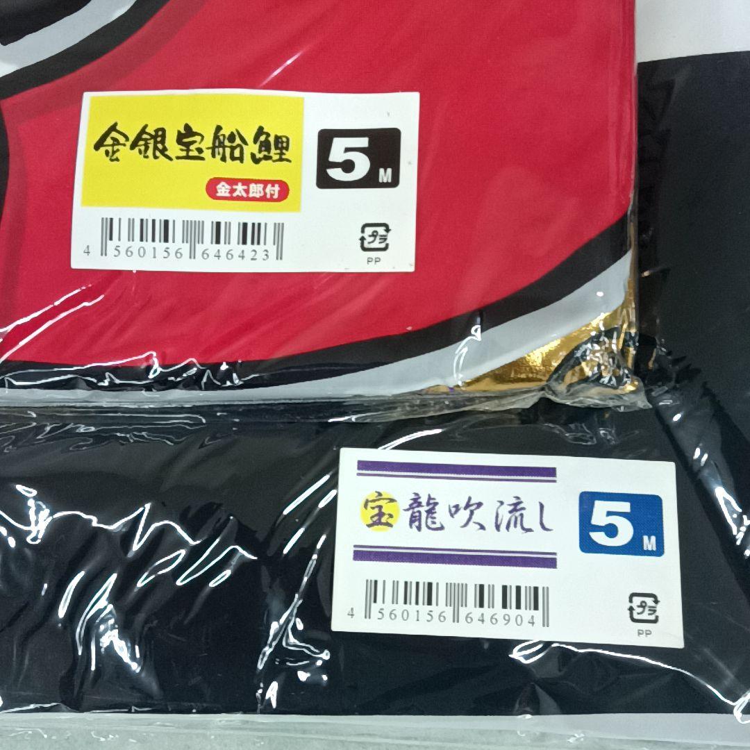 【未使用 】金 銀 宝船 鯉　徳永 鯉のぼりセット 5m